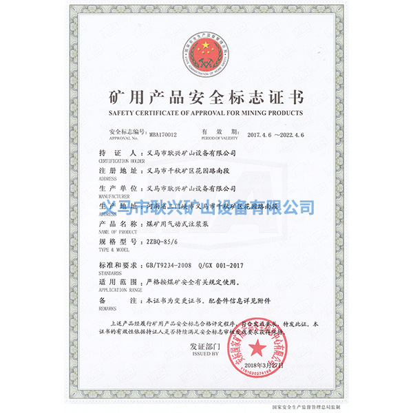 礦用產(chǎn)品安全標(biāo)志證書-2ZBQ-85-6煤礦用氣動式注漿泵