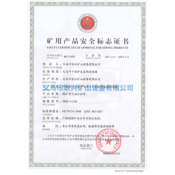 礦用產(chǎn)品安全標(biāo)志證書-2BZQ-15-48煤礦用氣動注水泵